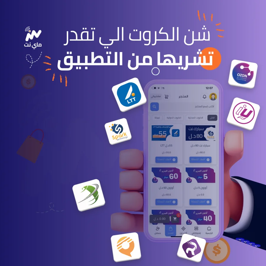 إدارة حسابات الإنترنت وشراء الكروت من تطبيق ماي نت