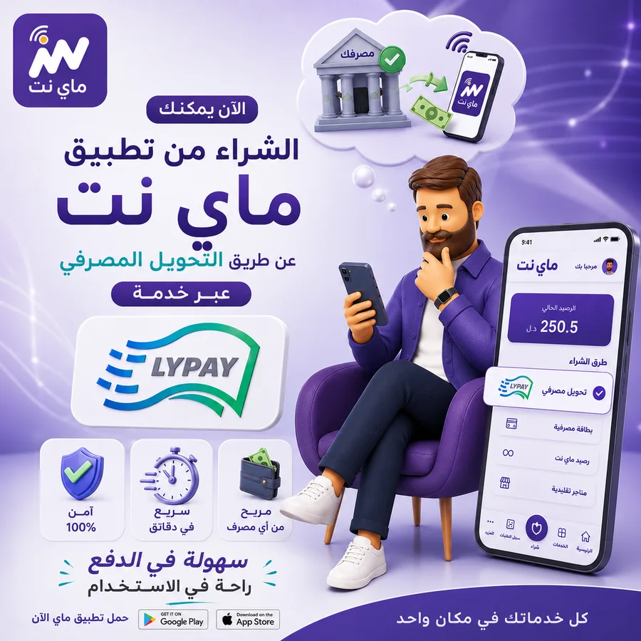 الدفع والتحويل المصرفي عبر LYPAY