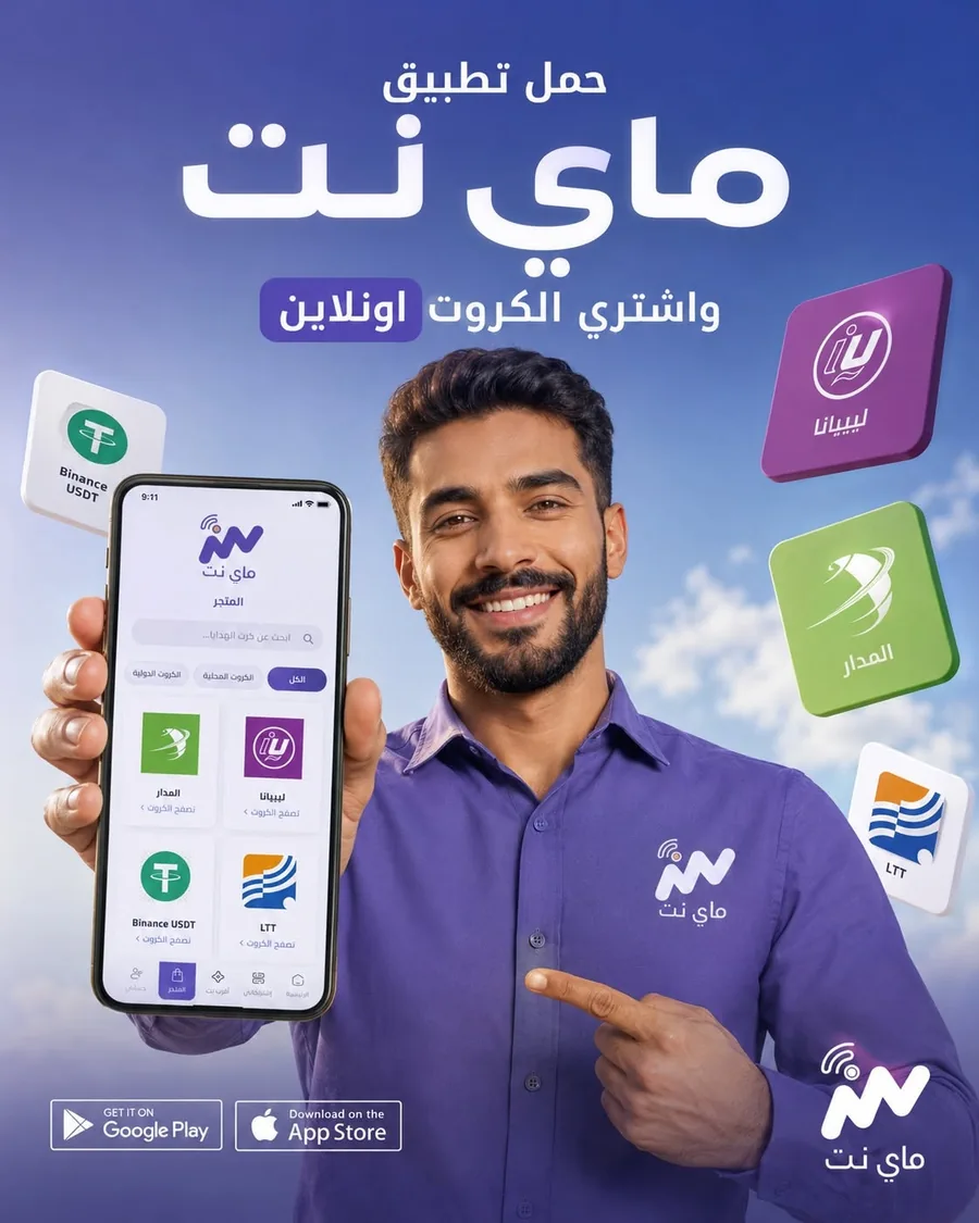 تحميل تطبيق ماي نت وشراء الكروت