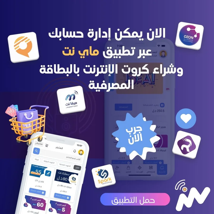شراء كروت الإنترنت وإدارة الحساب عبر تطبيق ماي نت